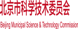 亚洲男人又大又粗jj插入女人下面视频北京市科学技术委员会