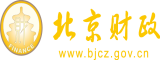 找骚逼10.com北京市财政局